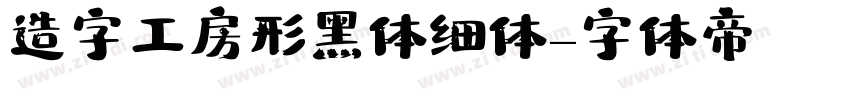 造字工房形黑体 细体字体转换